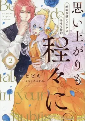 Manga Set Omoiagari mo Hodohodo ni. Jimi Reijo Amelia no Shiawase na Konyaku (Vol.1-2) (思い上がりも程々に。地味令嬢アメリアの幸せな婚約)  / ごろごろみかん。 & ヒビキ