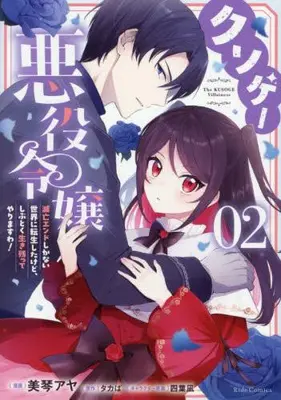 Manga Set Kusogee Akuyaku Reijou - Metsubou End shika nai Sekai ni Tensei shita kedo Shibutoku Ikinokotte yarimasu wa - (Vol.1-2) (クソゲー悪役令嬢 〜滅亡エンドしかない世界に転生したけど、しぶとく生き残ってやりますわ!〜)  / Mikoto Aya & タカば & 四葉凪