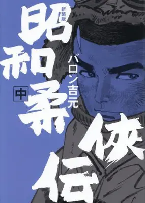 Manga Set Shouwa Juukyouden (Vol.1-2) (新装版 昭和柔侠伝)  / Baron Yoshimoto