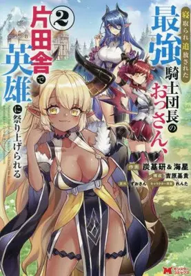 Manga Set Netorare Tsuihou sareta Saikyou Kishidan-chou no Ossan, Kata Inaka de Eiyuu ni Matsuri Agerareru (Vol.1-2) (寝取られ追放された最強騎士団長のおっさん、片田舎で英雄に祭り上げられる)  / 炭基研