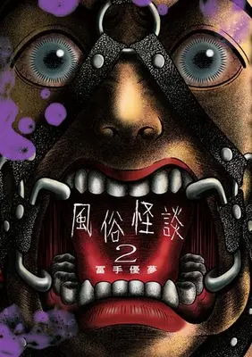 Manga Set Fuuzoku Kaidan (Vol.1-2) (風俗怪談)  / 冨手優夢(著) 三村真(原案協力)