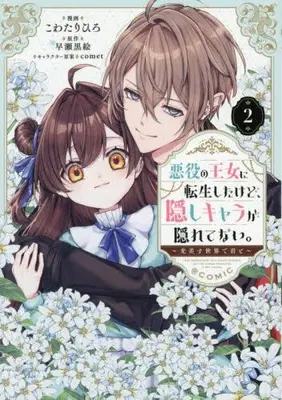 Manga Set Akuyaku no Oujo ni Tensei Shitakedo, Kakushi Chara ga Kakuretenai. (Vol.1-2) (悪役の王女に転生したけど、隠しキャラが隠れてない。〜光差す世界で君と〜@COMIC)  / Kowatari Hiro
