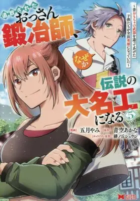 Manga Set Tsuihou Sareta Ossan Kajishi, Naze ka Densetsu no Daimeiko ni naru (Vol.1-5) (追放されたおっさん鍛冶師、なぜか伝説の大名工になる〜昔おもちゃの武器を造ってあげた子供たちが全員英雄になっていた〜)  / Satsuki Yami