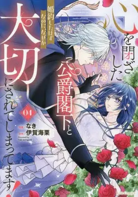 Manga Set Kokoro wo Tozashita Koushaku Kakka to Konyaku Shita Hazu na no ni, Naze ka Taisetsu ni Sarete Shimattemasu! (Vol.1-4) (心を閉ざした公爵閣下と婚約したはずなのに、なぜか大切にされてしまってます!)  / なき