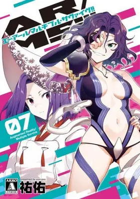 Manga Set AR/MS!! (Vol.1-7) (AR/MS!!(エーアール・マルチプルサヴァイヴ))  / Yuuyuu