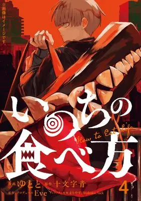 Manga Inochi no tabekata vol.4 (いのちの食べ方 4 (MFコミックス ジーンシリーズ))  / Yutoto