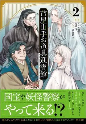Manga Ashiya Yamanote Odougu Geihinkan vol.2 (芦屋山手お道具迎賓館（コミック）２ (GAコミック))  / イノメ洞窟