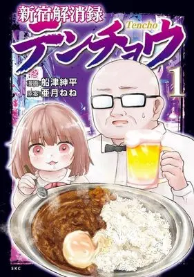 Manga Mii-chan to Yamada-san vol.1 (新宿解消録テンチョウ みいちゃんと山田さん外伝(1) (KCデラックス))  / Funatsu Shinpei
