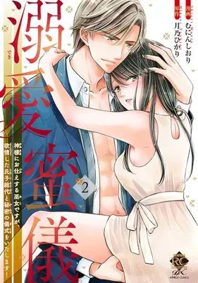 Manga Set Dekiai Mitsugi (Vol.1-2) (溺愛蜜儀 神様にお仕えする巫女ですが、欲情した氏子総代と秘密の儀式をいたします!)  / Munin Shiori