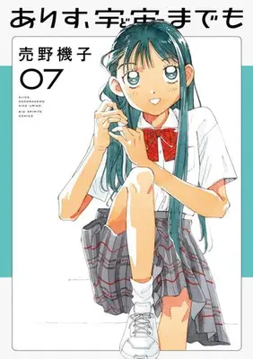 Manga Set Arisu, Dokomademo (Vol.1-7) (ありす、宇宙までも)  / Urino Kiko