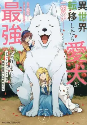 Manga Set Isekai Teni Shitara Aiken ga Saikyou ni narimashita (Vol.1-7) (異世界転移したら愛犬が最強になりました〜シルバーフェンリルと俺が異世界暮らしを始めたら〜 THE COMIC)  / Ichika Hana
