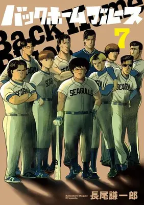 Manga Complete Set Back Home Blues (Vol.1-7) (バックホームブルース)  / Nagao Kenichirou
