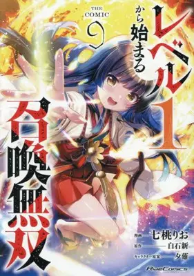 Manga Set Level 1 Kara Hajimaru Shoukan Musou (Vol.1-9) (レベル1から始まる召喚無双 THE COMIC)  / Nanamomo Rio & Yuunagi & Shiraishi Arata