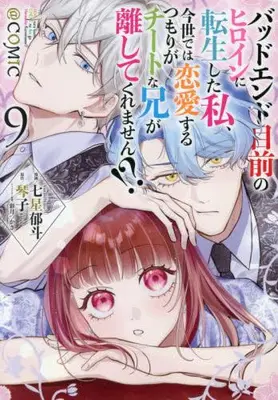 Manga Set Bad Ending Mokuzen no Heroine ni Tensei shita Watashi, Konse de wa Renai suru Tsumori ga Cheat na Ani ga Hanashitekuremasen!? (Vol.1-9) (バッドエンド目前のヒロインに転生した私、今世では恋愛するつもりがチートな兄が離してくれません!?@COMIC)  / Nanase Ikuto