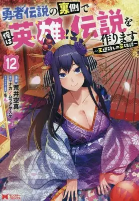 Manga Set Yuusha Densetsu no Uragawa de Ore wa Eiyuu Densetsu wo Tsukurimasu: Oudougoroshi no Eiyuutan (Vol.1-12) (勇者伝説の裏側で俺は英雄伝説を作ります 〜王道殺しの英雄譚〜)  / まお