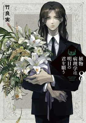 Manga Set Shokubutsu Byourigaku wa Ashita no Kimi wo Negau (Vol.1-8) (植物病理学は明日の君を願う)  / Takeyoshi Minoru