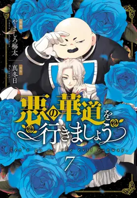 Manga Set Aku no Kadou wo Ikimashou (Vol.1-7) (悪の華道を行きましょう)  / Yamashiro Umeta