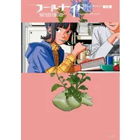 Manga Set Fool Night (Vol.1-13) (フールナイト)  / 安田佳澄