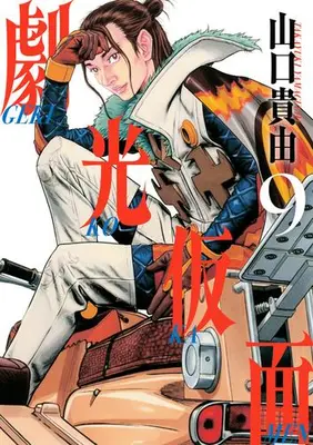 Manga Set Gekikou Kamen (Vol.1-9) (劇光仮面)  / Yamaguchi Takayuki
