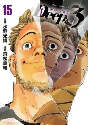 Manga Set Deep 3 (Vol.1-15) (ディープスリー Deep3)  / 水野光博(原作) 飛松良輔(漫画)