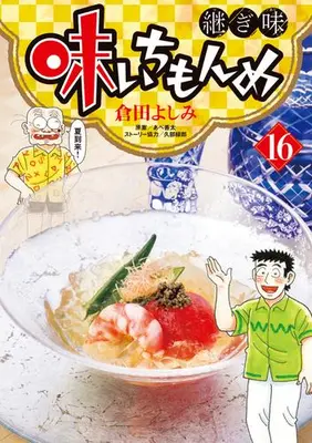Manga Set Aji Ichimonme Tsugiaji (Vol.1-16) (味いちもんめ 継ぎ味)  / Kurata Yoshimi & Abe Zenta & Kube Rokurou