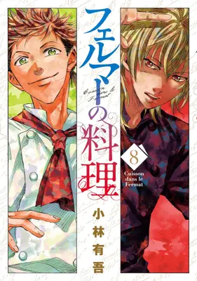 Manga Set Fermat no Ryouri (Vol.1-8) (フェルマーの料理)  / Kobayashi Yuugo
