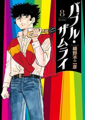 Manga Set Bubble Zamurai (Vol.1-8) (バブル・ザムライ)  / Hosono Fujihiko
