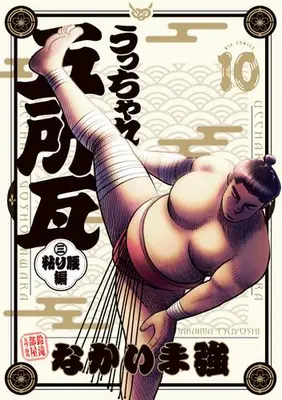 Manga Set Ucchare Goshogawara - Nebari Koshi-Hen (Vol.1-10) (うっちゃれ五所瓦 粘り腰編)  / Nakaima Tsuyoshi