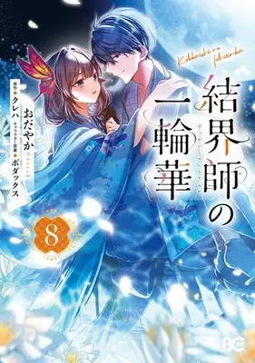Manga Set Kekkaishi no Ichirinka (Vol.1-8) (結界師の一輪華)  / Odayaka