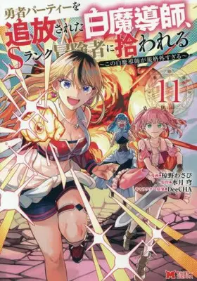Manga Set Scooped Up by an S-Rank Adventurer! (Vol.1-11) (勇者パーティーを追放された白魔導師、Sランク冒険者に拾われる〜この白魔導師が規格外すぎる〜)  / ＤｅｅＣＨＡ & 水月穹 & Mukuno Wasabi