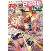 Manga Set Scooped Up by an S-Rank Adventurer! (Vol.1-11) (勇者パーティーを追放された白魔導師、Sランク冒険者に拾われる〜この白魔導師が規格外すぎる〜)  / ＤｅｅＣＨＡ & 水月穹 & Mukuno Wasabi