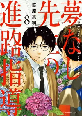 Manga Set Yumenashi-Sensei no Shinro Shidou (Vol.1-8) (夢なし先生の進路指導)  / Kasahara Masaki