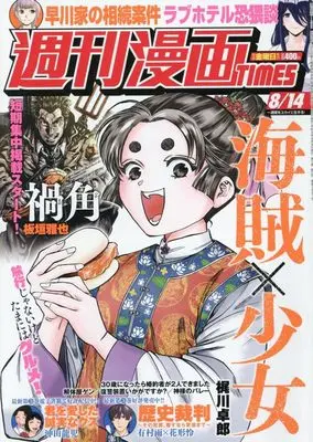 Magazine Weekly Manga TIMES (週刊漫画TIMES (8月14日号)) 