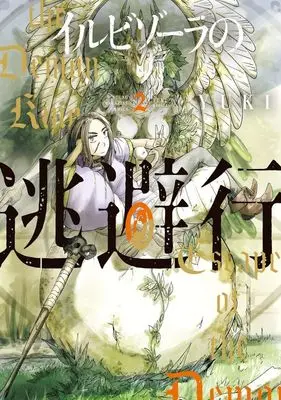 Manga Irubizoora no Touhikou vol.2 (イルビゾーラの逃避行(2): ヤンマガKCスペシャル)  / YUKI(作)