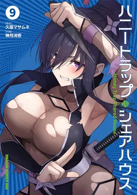 Special Edition Manga with Tapestry Honey Trap Share House vol.9 (ハニートラップ・シェアハウス 9『描き下ろしB2タペストリー付きメロンブックス限定版』)  / Kuji Masamune & Kouzuki Kouichi