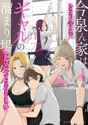 Manga Set Imaizumin-chi wa Douyara Gal no Tamariba ni Natteru Rashii (10) ([全10冊セット]今泉ん家はどうやらギャルの溜まり場になってるらしい ～DEEP～『10巻メロン限定版』[コミック])  / Nori Itsurou