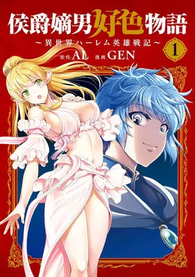 Manga Set Koushaku Chakunan Koushoku Monogatari (10) ([全10冊セット]侯爵嫡男好色物語 ～異世界ハーレム英雄戦記～『10巻メロン限定版』[コミック])  / GEN & AL