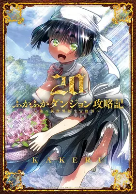 Special Edition Manga with Tapestry Fukafuka Dungeon Kouryakuki: Ore no Isekai Tensei Boukentan vol.20 (ふかふかダンジョン攻略記 ～俺の異世界転生冒険譚～ 20『描き下ろしB2タペストリー付きメロンブックス限定版』)  / KAKERU