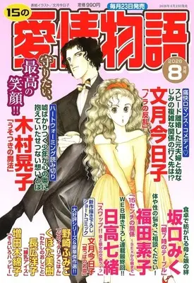 Magazine 15 no Aijou Monogatari (15の愛情物語 2026年8月号) 