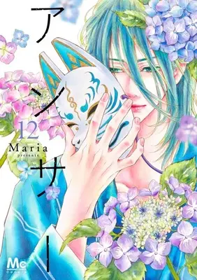 Manga Answer (Maria) vol.12 (アンサー(12))  / Maria