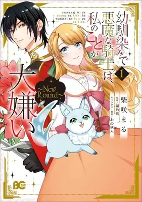 Manga Osananajimi de Akuma na Kishi wa, Watashi no koto ga Daikirai vol.1 (幼馴染みで悪魔な騎士は、私のことが大嫌い ～New Round～(1))  / 柴咲まる