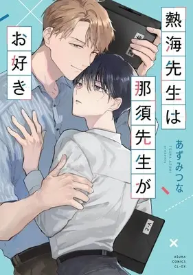 Manga Atami-sensei wa Nasu-sensei ga Osuki (熱海先生は那須先生がお好き)  / Azumi Tsuna
