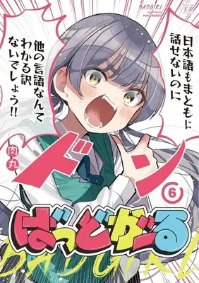Manga Bad Girl vol.6 (ばっどがーる(6))  / Nikumaru