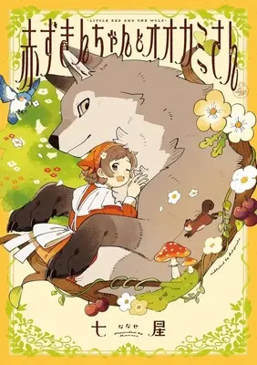 Manga Akazukin-chan to Okami-san (赤ずきんちゃんとオオカミさん)  / 七星