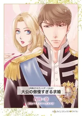 Manga Taikou no Goumansugiru Kyuukon (The Prince's Pregnant Mistress) (<<女性向けコミック>> 大公の傲慢すぎる求婚)  / Uchida Kazuna