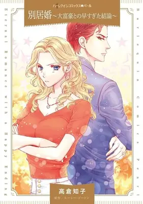 Manga Bekkyokon - Daifuugou to no Hayasugita Ketsuron (<<女性向けコミック>> 別居婚 ～大富豪との早すぎた結論～)  / Takakura Tomoko
