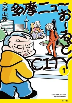 Manga Tama New Old City vol.1 (多摩ニューおーるどCITY(1))  / 日向山葵