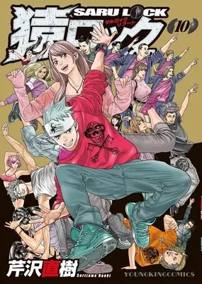 Manga Saru Lock Reboot vol.10 (猿ロック REBOOT(10)(完))  / Serizawa Naoki