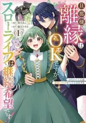 Manga Dannasama, Rien wa OK desu ga Slow Life wa Keizoku Kibou desu! - Migawari Oujo wa Dokutsukai no Chikara de Jinsei o Ouka suru - vol.1 (旦那様、離縁はOKですがスローライフは継続希望です!身代わり王女は毒使いの力で人生を謳歌する(1))  / 香月あこ