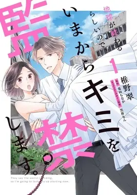 Manga Chikyuu ga Owaru Rashinode, Imakara Kimi wo Kankin Shimasu vol.1 (地球が終わるらしいので、いまからキミを監禁します。(1))  / Shiino Midori
